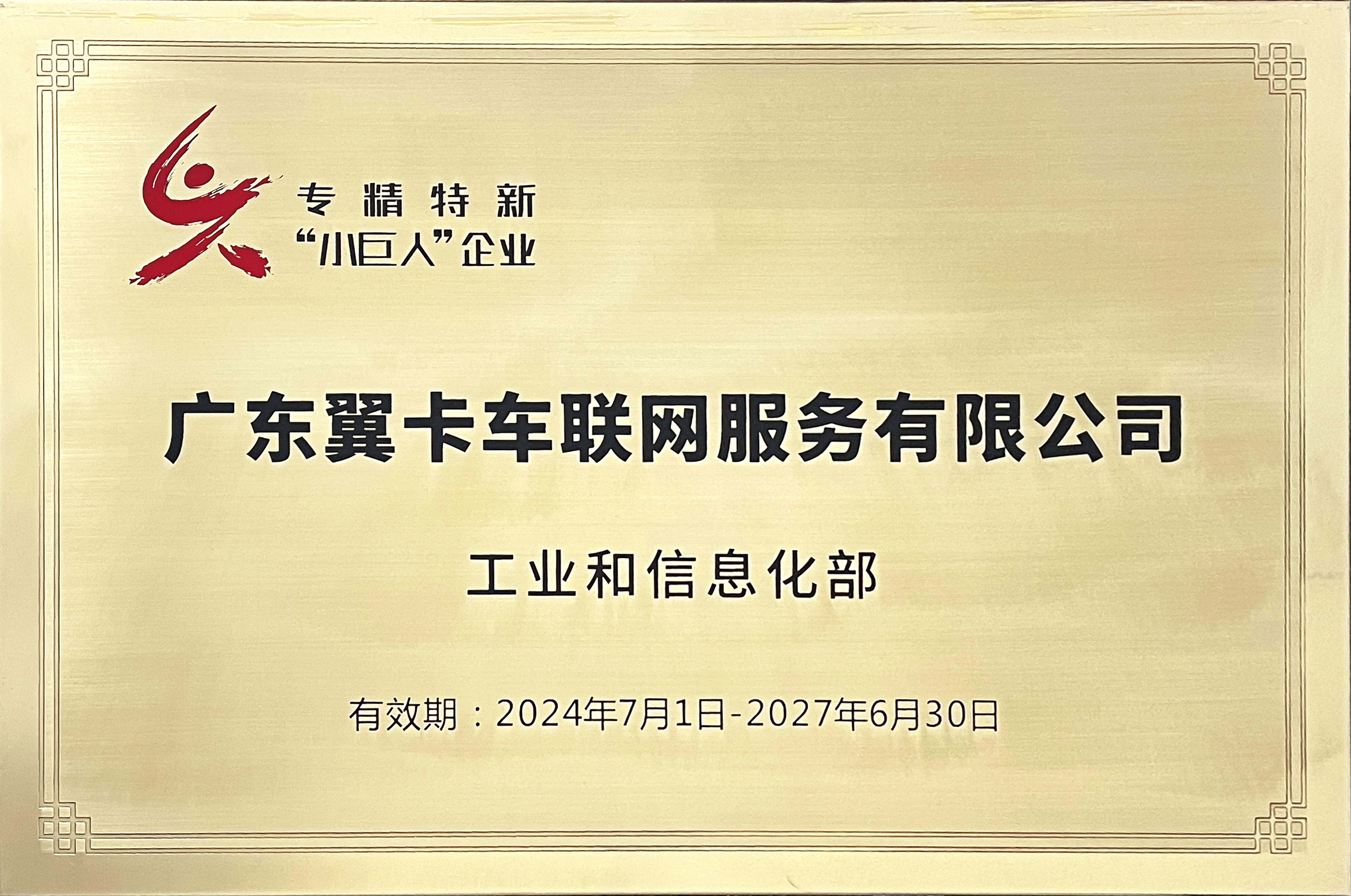 亿博电竞车联网荣获国家级专精特新“小巨人”称号